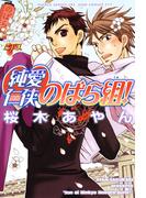 純愛仁侠のばら組！