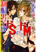 制服男子はドSでドM
