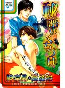 秘密のくちづけ