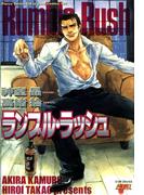ランブル・ラッシュ