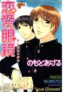 恋愛眼鏡