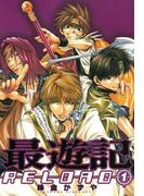 最遊記RELOAD（１）(ＺＥＲＯ-ＳＵＭコミックス)