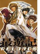 最遊記RELOAD（10）(ＺＥＲＯ-ＳＵＭコミックス)