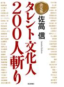 決定版　タレント文化人２００人斬り