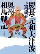 慶長・元和大津波　奥州相馬戦記