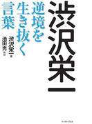 渋沢栄一　逆境を生き抜く言葉(East Press Business)