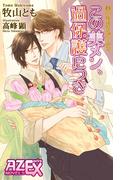 美・MENSパーティ「この美メン、過保護につき」(アズ・ノベルズextra)