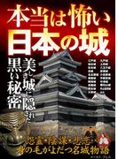 本当は怖い日本の城(イースト雑学シリーズ)