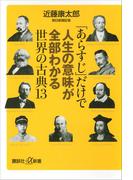 「あらすじ」だけで人生の意味が全部わかる世界の古典１３