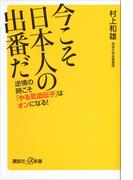 今こそ日本人の出番だ　逆境の時こそ「やる気遺伝子」はオンになる！(講談社＋α新書)