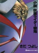 小説　仮面ライダー響鬼(講談社キャラクター文庫)