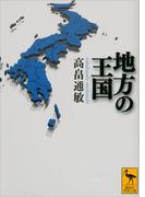 地方の王国(講談社学術文庫)