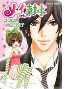 小説版　メイちゃんの執事１【イラストつき】(コバルト文庫)