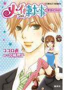 小説版　メイちゃんの執事２　薔薇の刻印【イラストつき】(コバルト文庫)