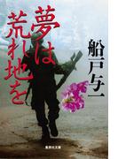 夢は荒れ地を(集英社文庫)
