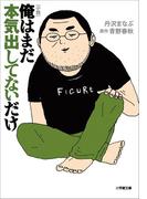 小説　俺はまだ本気出してないだけ
