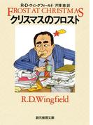 クリスマスのフロスト(創元推理文庫)