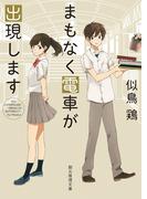 まもなく電車が出現します(創元推理文庫)