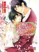 誓約の恋愛革命【イラスト入り】(B-PRINCE文庫)