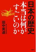 日本の歴史　本当は何がすごいのか(扶桑社ＢＯＯＫＳ)