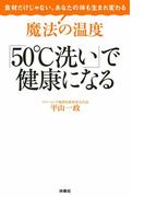 魔法の温度「５０゜Ｃ洗い」で健康になる(扶桑社ＢＯＯＫＳ)