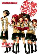 恋愛ラボ２(まんがタイムコミックス)