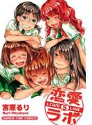恋愛ラボ５(まんがタイムコミックス)