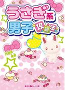 うさぎ系男子、攻略法(魔法のiらんど文庫)