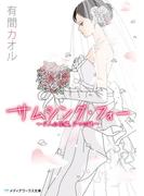 サムシング・フォー　～4人の花嫁、4つの謎～(メディアワークス文庫)