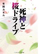 死神と桜ドライブ(メディアワークス文庫)