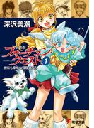 新装版フォーチュン・クエスト（1）　世にも幸せな冒険者たち(電撃文庫)