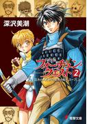 新装版フォーチュン・クエスト（2）　忘れられた村の忘れられたスープ＜上＞(電撃文庫)