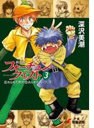 新装版フォーチュン・クエスト（3）　忘れられた村の忘れられたスープ＜下＞(電撃文庫)