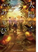 太陽のあくび(メディアワークス文庫)