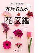 知っておきたい221種 最新版 花屋さんの「花」図鑑(花時間編集部)