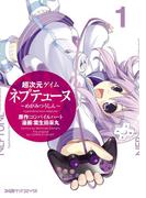 超次元ゲイム ネプテューヌ -めがみつうしん- （1）(ファミ通クリアコミックス)