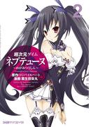 超次元ゲイム ネプテューヌ -めがみつうしん- （2）(ファミ通クリアコミックス)