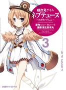 超次元ゲイム ネプテューヌ -めがみつうしん- （3）(ファミ通クリアコミックス)