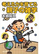 考える力を育てる親子の雑学(角川文庫)