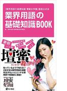「業界用語の基礎知識　壇蜜女学園」番組公式本　業界用語の基礎知識ＢＯＯＫ(角川書店単行本)