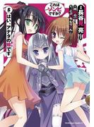 これはゾンビですか？ はい、アナタの嫁です(5)(角川コミックス・エース)