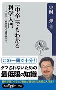 「中卒」でもわかる科学入門　”＋－×÷”で科学のウソは見抜ける！(角川oneテーマ21)