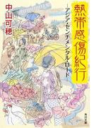 熱帯感傷紀行　－アジア・センチメンタル・ロード－(角川文庫)