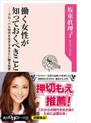 働く女性が知っておくべきこと　グローバル時代を生きるあなたに贈る知恵(角川oneテーマ21)