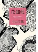花伽藍(角川文庫)