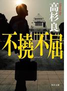 不撓不屈(角川文庫)
