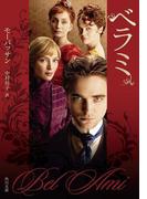 ベラミ(角川文庫)