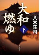 大和燃ゆ　下(角川文庫)