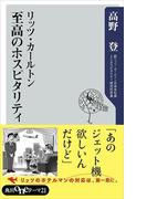 リッツ・カールトン　至高のホスピタリティ(角川oneテーマ21)