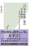 「円安大転換」後の日本経済～為替は予想インフレ率の差で動く～(光文社新書)